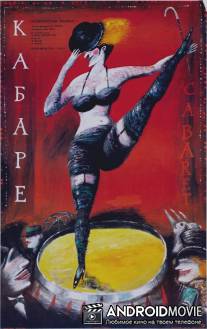 Кабаре / Cabaret