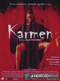 Кармен Гей / Karmen Gei