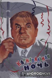 Карнавальная ночь / Karnavalnaya noch
