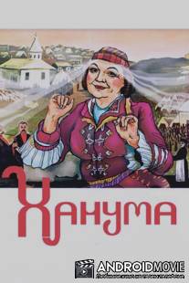 Ханума / Khanuma