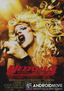 Хедвиг и злосчастный дюйм / Hedwig and the Angry Inch
