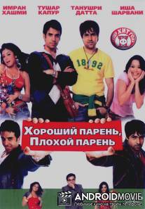 Хороший парень, плохой парень / Good Boy, Bad Boy