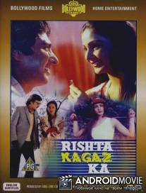 Хрупкие отношения / Rishta Kagaz Ka
