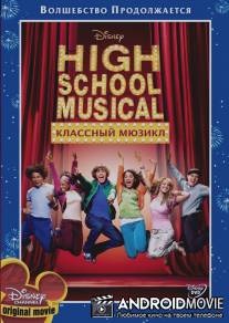 Классный мюзикл / High School Musical