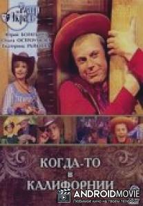 Когда-то в Калифорнии / Kogda-to v Kalifornii