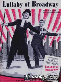 Колыбельная Бродвея / Lullaby of Broadway