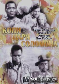 Копи царя Соломона / King Solomon's Mines
