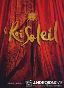 Король-Солнце / Le roi soleil