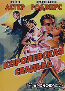 Королевская свадьба / Royal Wedding