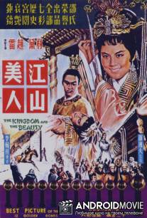 Королевство и красавица / Jiang shan mei ren