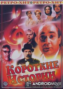 Короткие истории / Korotkie istorii