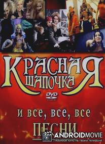 Красная шапочка / Krasnaya shapochka