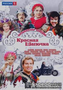 Красная шапочка / Krasnaya shapochka