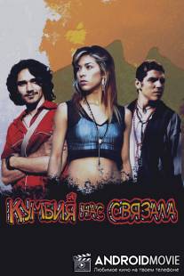 Кумбия нас связала / Cumbia callera