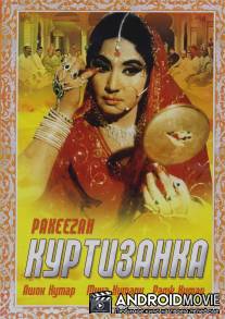 Куртизанка / Pakeezah