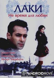 Лаки. Не время для любви / Lucky: No Time for Love