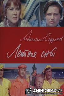 Летние сны / Letnie sny