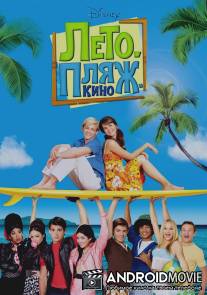Лето. Пляж. Кино / Teen Beach Movie