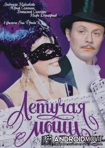 Летучая мышь / Letuchaya mysh