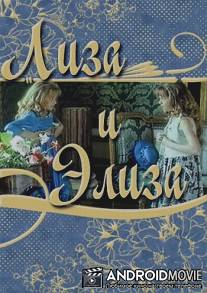 Лиза и Элиза / Liza i Eliza