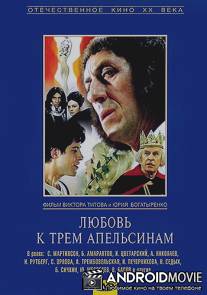 Любовь к трем апельсинам / Lubov k trem apelsinam