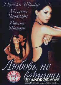 Любовь не вернуть / Dobara
