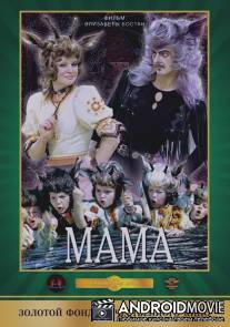 Мама / Ma-ma
