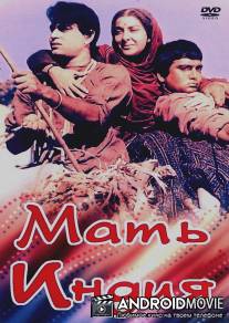 Мать Индия / Mother India