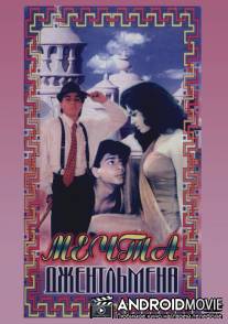 Мечты джентльмена / Raju Ban Gaya Gentleman
