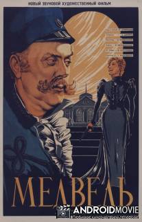 Медведь / Medved