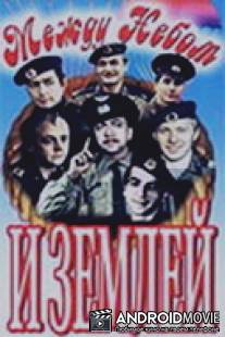 Между небом и землей / Mezhdu nebom i zemley
