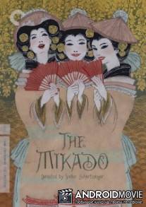 Микадо / Mikado, The