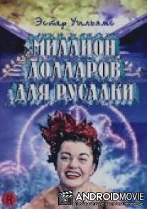 Миллион долларов для русалки / Million Dollar Mermaid