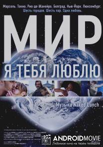 Мир, я тебя люблю / Universalove