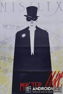 Мистер Икс / Mister Iks