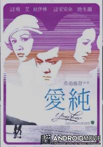 Молодые любовники / Qing chun lian