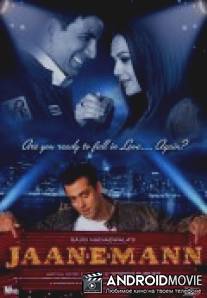 Моя любимая / Jaan-E-Mann: Let's Fall in Love... Again