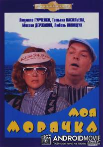 Моя морячка / Moya moryachka