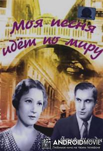 Моя песня идет по миру / My Song Goes Round the World