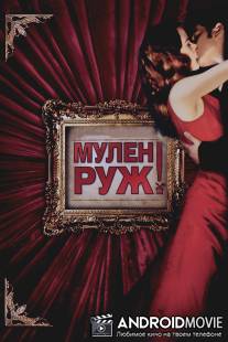 Мулен Руж / Moulin Rouge!