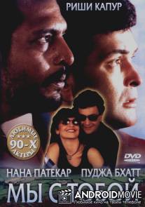 Мы с тобой / Hum Dono