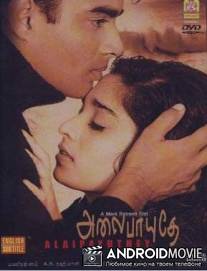 Набегающие волны / Alaipayuthey