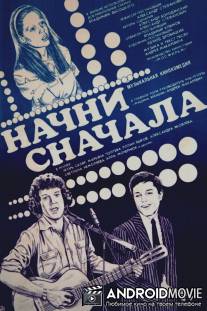 Начни сначала / Nachni snachala