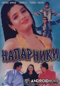 Напарники / Bade Miyan Chote Miyan