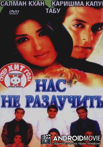 Нас не разлучить / Hum Saath-Saath Hain: We Stand United