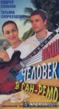 Наш человек в Сан-Ремо / Nash chelovek v San-Remo