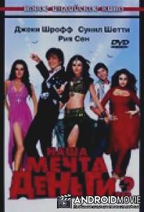 Наша мечта деньги..? / Apna Sapna Money Money