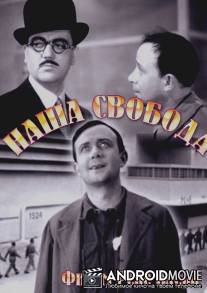 Наша свобода / A nous la liberte