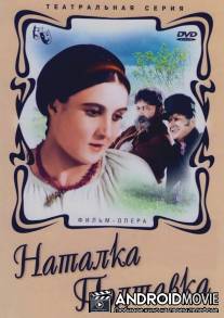 Наталка Полтавка / Natalka Poltavka