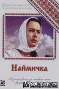 Наймичка / Naymichka